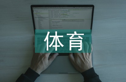 制定篮球交流计划以促进个人技能发展的方法_1